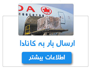 ارسال بار به کانادا
