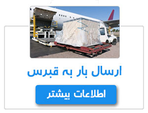 ارسال بار به قبرس