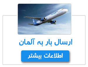 ارسال بار به آلمان