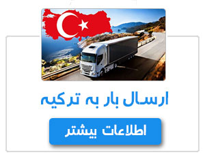 ارسال بار به ترکیه