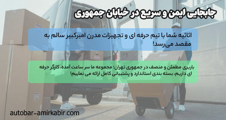 خدمات اسباب کشی و حمل بار در خیابان جمهوری