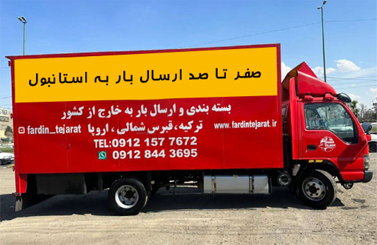 هزینه ارسال بار از تهران به استانبول