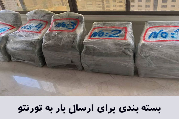 بسته بندی ارسال بار به تورنتو 