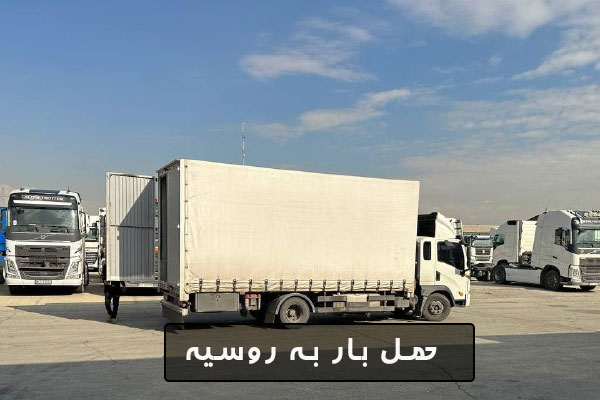 کرایه ترانزیت به روسیه