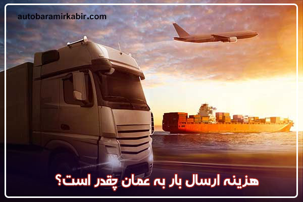 هزینه ارسال بار به عمان
