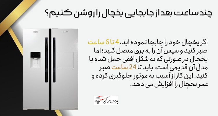 زمان-مناسب-برای-روشن-کردن-یخچال