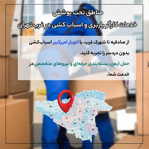 مناطق تحت پوشش خدمات کارگز باربری و اسباب کشی در غرب تهران