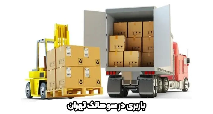 بهترین باربری سوهانک تهران