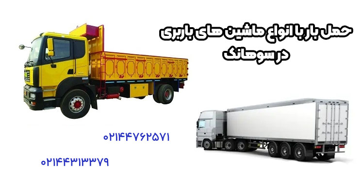 از چه ماشین هایی برای باربری سوهانک تهران استفاده می شود؟