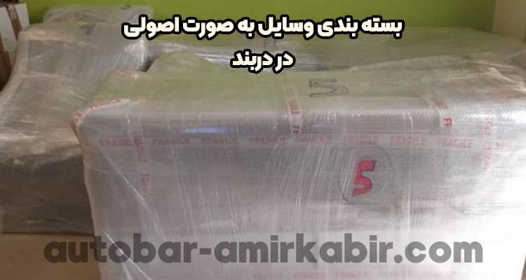 خدمات بسته بندی لوازم در دربند