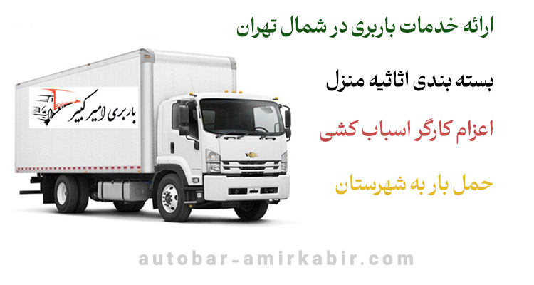 خدمات باربری در چیذر