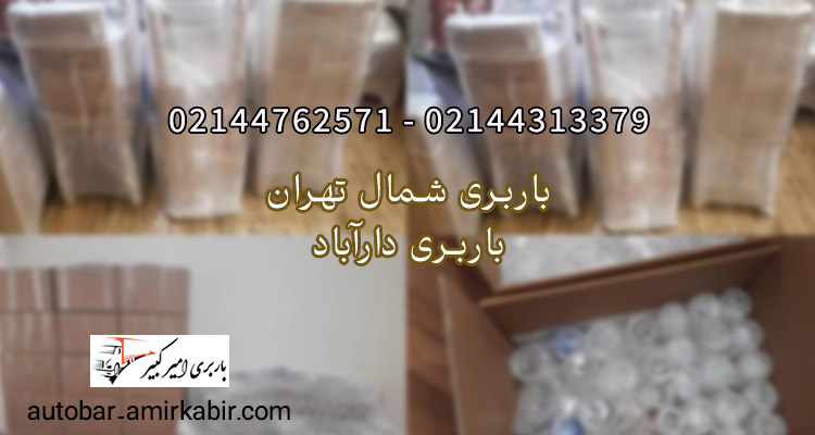 بهترین باربری دارآباد در شمال تهران