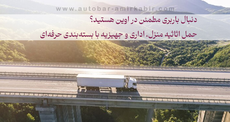 خدمات اسبابکشی منزل در اوین
