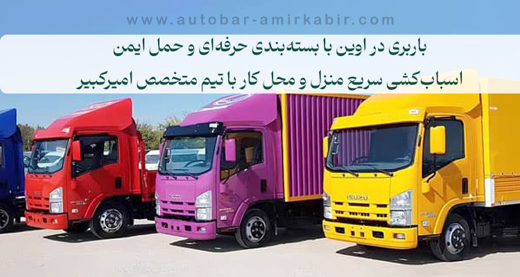 خدمات باربری در اوین