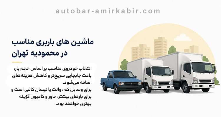 ماشین های باربری محمودیه تهران