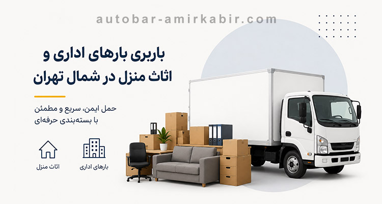 باربری بارهای اداری و خانگی در محمودیه تهران
