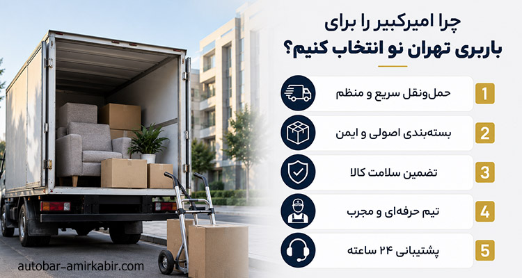 مزایای انتخاب اتوبار امیرکبیر در تهران نو