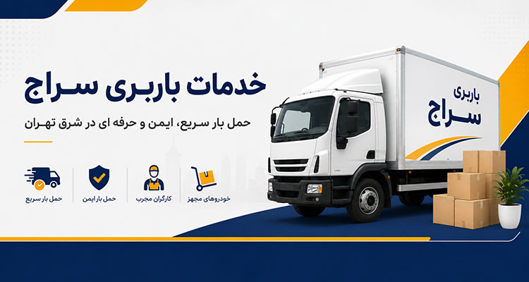 خدمات باربری سراج