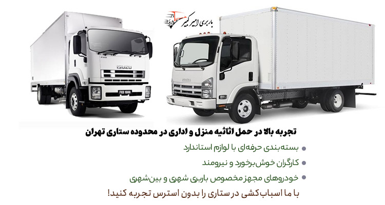 خدمات باربری ستاری امیرکبیر