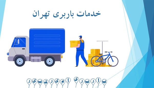 خدمات حمل بار در تهران