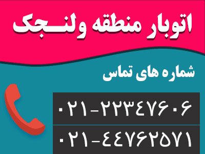 اتوبار ولنجک