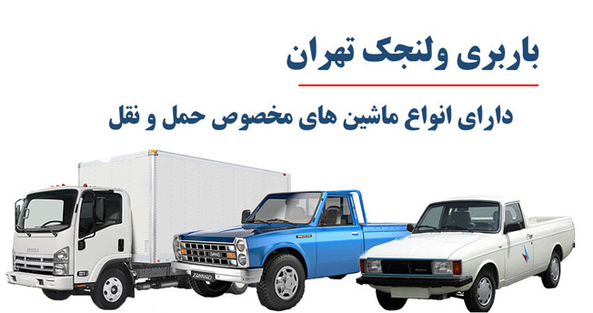 باربری ولنجک تهران