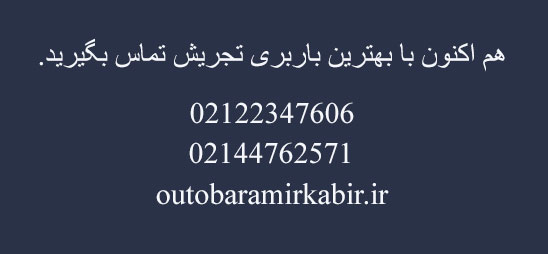 بهترین باربری تجریش