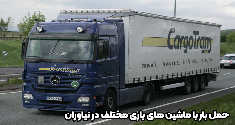 حمل بار با ماشین های مختلف در نیاوران