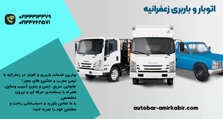 بهترین مجموعه اتوبار و باربری زعفرانیه