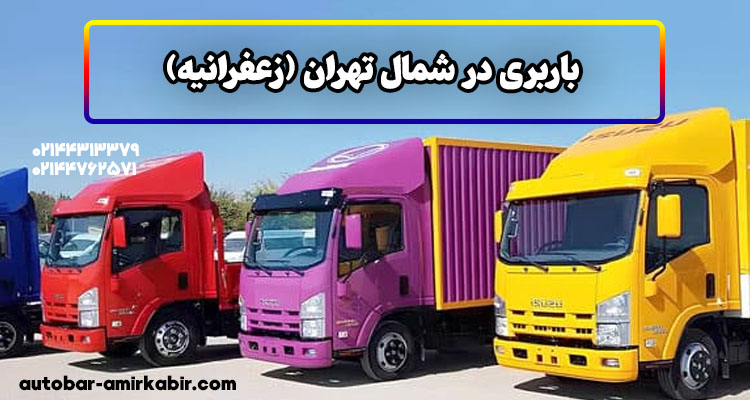 خدمات باربری در زعفرانیه
