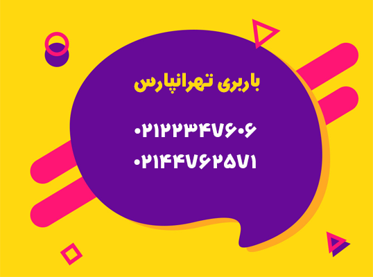 باربری و اتوبار تهرانپارس
