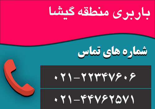 باربری گیشا