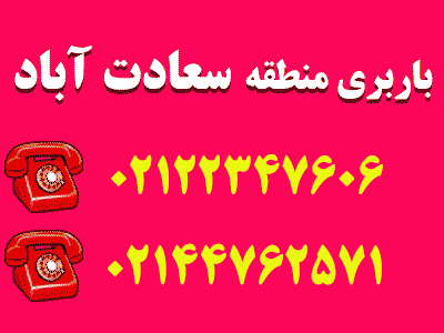 باربری و اتوبار سعادت آباد