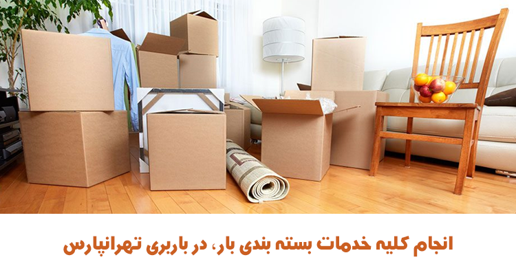 بسته بندی بار در باربری تهرانپارس