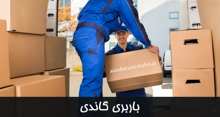 باربری و اتوبار گاندی