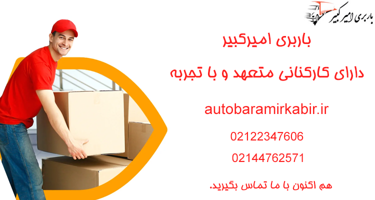 باربری نارمک امیرکبیر