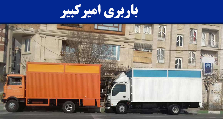 باربری امیرکبیر کوی نصر