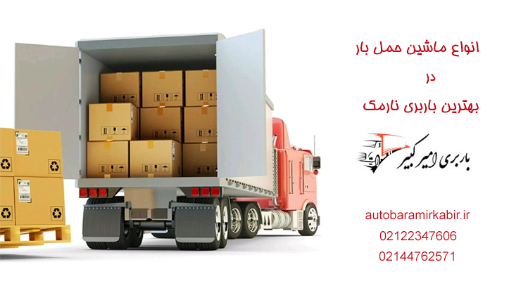 ماشین حمل بار در نارمک