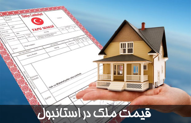قیمت ملک در استانبول