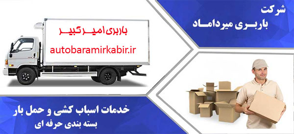 باربری و اتوبار میرداماد