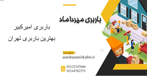 بهترین باربری در میرداماد تهران