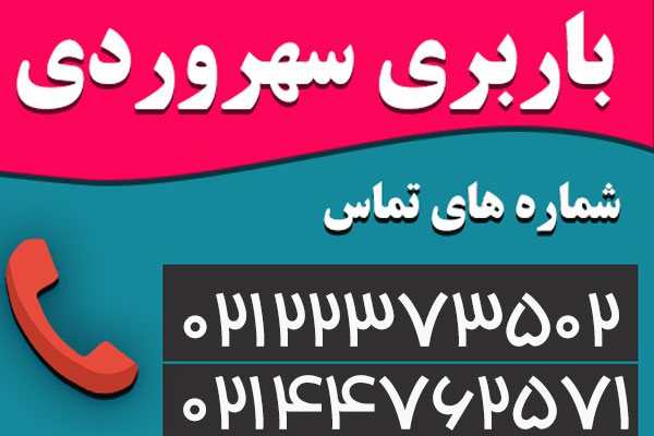 شماره باربری در سهروردی