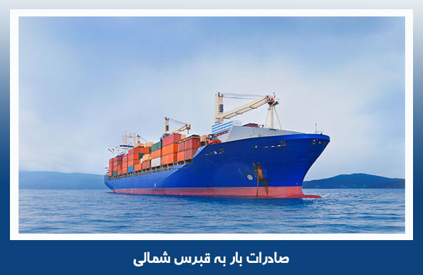 هزینه صادرات بار به قبرس