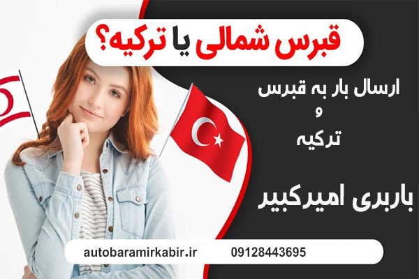 زندگی در قبرس بهتره یا ترکیه؟