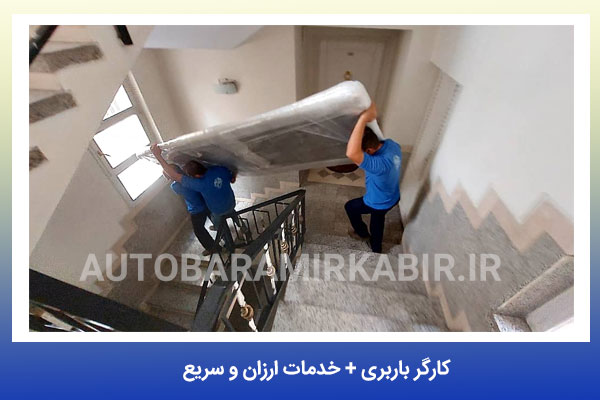 کارگر باربری در اتوبار تهران ویلا