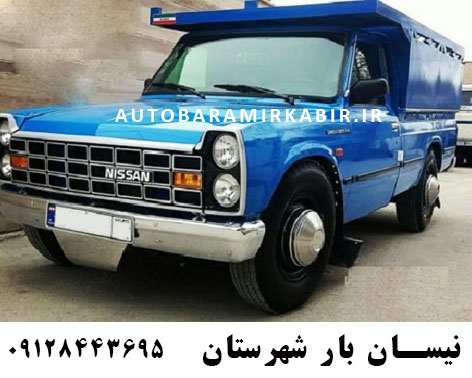 حمل بار با نیسان به شهرستان