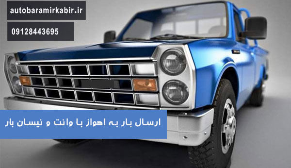 حمل بار به اهواز با وانت و نیسان بار
