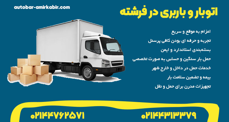 شماره تماس باربری فرشته