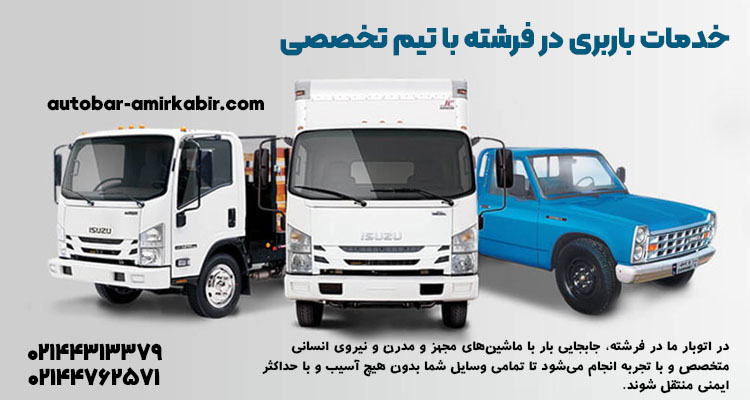 ارائه کامل خدمات باربری در فرشته