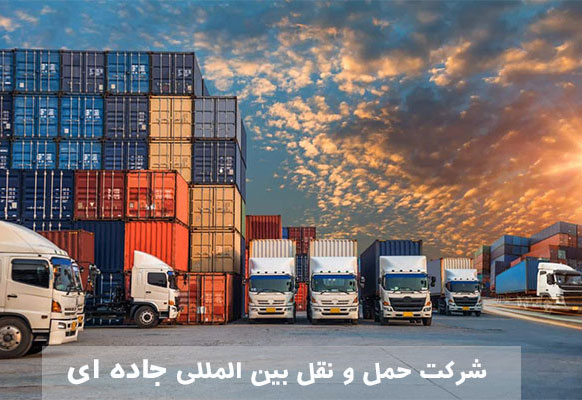 شرکت باربری بین المللی